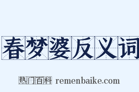 春梦婆反义词是什么意思的图片